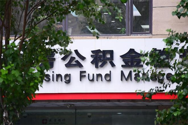 个人如何申请住房公积金_铜陵公积金代办在职离职封存服务